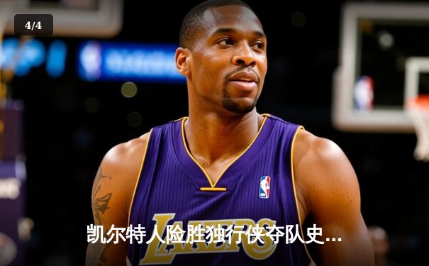 凯尔特人险胜独行侠夺队史第18冠，塔图姆荣膺FMVP - 4