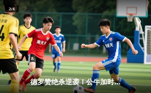 德罗赞绝杀逆袭！公牛加时险胜步行者，拉文37分难救主 - 2