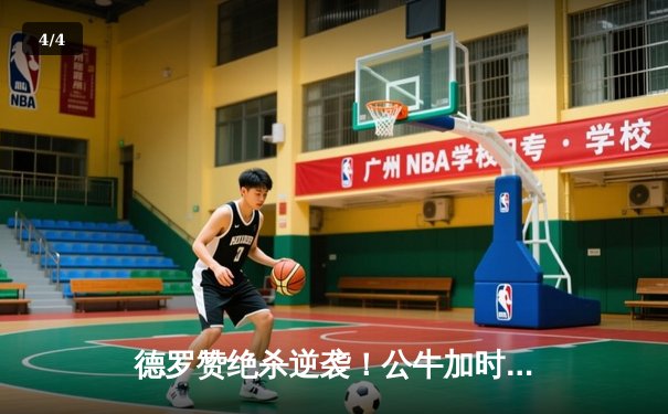 德罗赞绝杀逆袭！公牛加时险胜步行者，拉文37分难救主 - 4