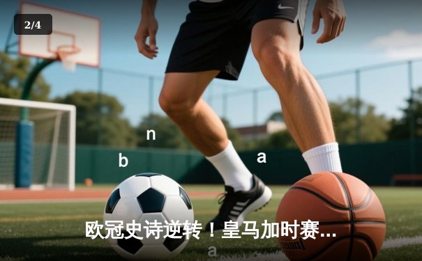 欧冠史诗逆转！皇马加时赛3-1力克曼城 本泽马点射定乾坤 - 2