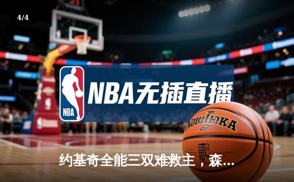 约基奇全能三双难救主，森林狼抢七屠龙晋级西决 - 4