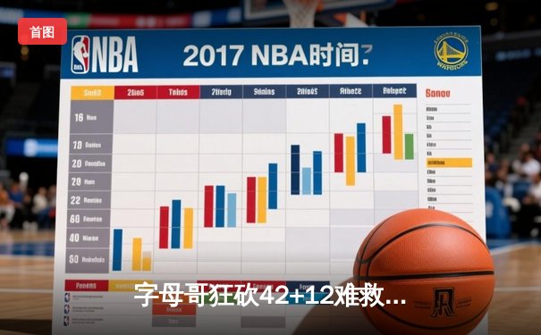 字母哥狂砍42+12难救主，雄鹿加时憾负凯尔特人，东部榜首之争白热化