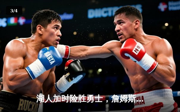 湖人加时险胜勇士，詹姆斯三双戴维斯关键封盖锁定胜局 - 3