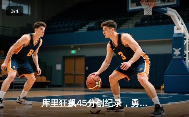 库里狂飙45分创纪录，勇士加时险胜凯尔特人，总决赛悬念再起 - 3