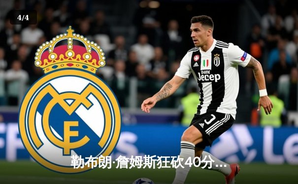 勒布朗·詹姆斯狂砍40分三双，湖人加时险胜勇士，系列赛悬念再起 - 4