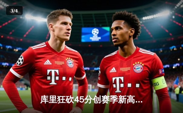 库里狂砍45分创赛季新高 勇士加时险胜凯尔特人扳平总比分 - 3