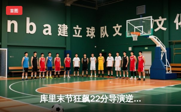 库里末节狂飙22分导演逆转，勇士加时险胜凯尔特人扳平总比分