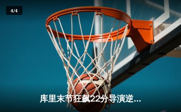 库里末节狂飙22分导演逆转，勇士加时险胜凯尔特人扳平总比分 - 4