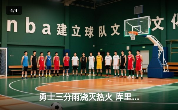 勇士三分雨浇灭热火 库里狂飙45分创赛季新高 - 4