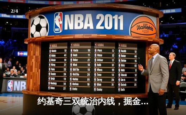 约基奇三双统治内线，掘金力克森林狼夺赛点 - 2