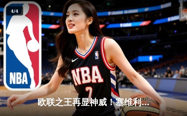 欧联之王再显神威！塞维利亚点球大战击败罗马，第七次加冕欧联杯 - 4