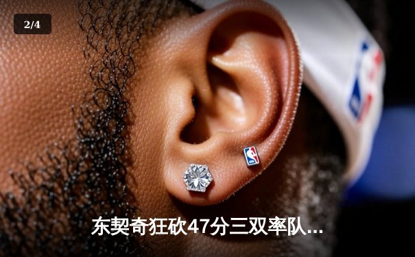 东契奇狂砍47分三双率队加时险胜篮网，独行侠豪取五连胜 - 2