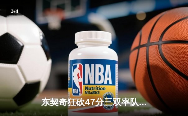 东契奇狂砍47分三双率队加时险胜篮网，独行侠豪取五连胜 - 3