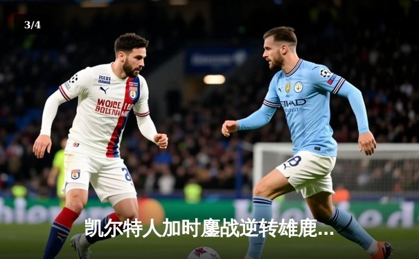 凯尔特人加时鏖战逆转雄鹿，塔图姆狂砍40分率队夺赛点 - 3