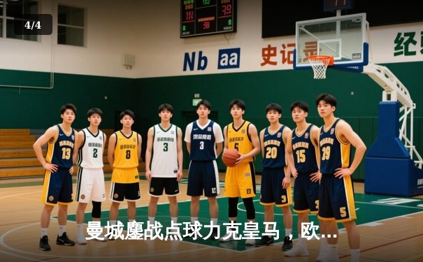 曼城鏖战点球力克皇马，欧冠半决赛上演史诗级对决 - 4