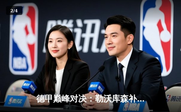 德甲巅峰对决：勒沃库森补时绝平拜仁，凯恩双响难救主 - 2