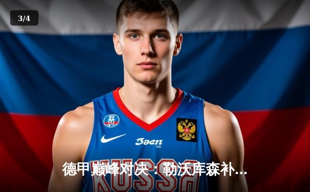 德甲巅峰对决：勒沃库森补时绝平拜仁，凯恩双响难救主 - 3