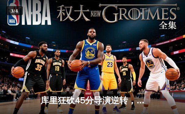 库里狂砍45分导演逆转，勇士加时险胜凯尔特人扳平总比分 - 3