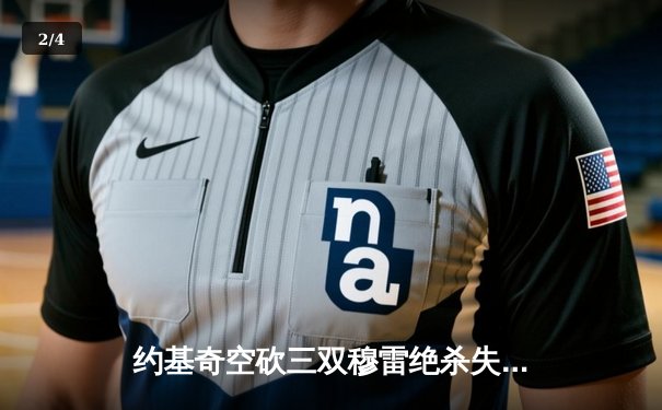 约基奇空砍三双穆雷绝杀失手，森林狼抢七20分逆转掘金晋级西决 - 2