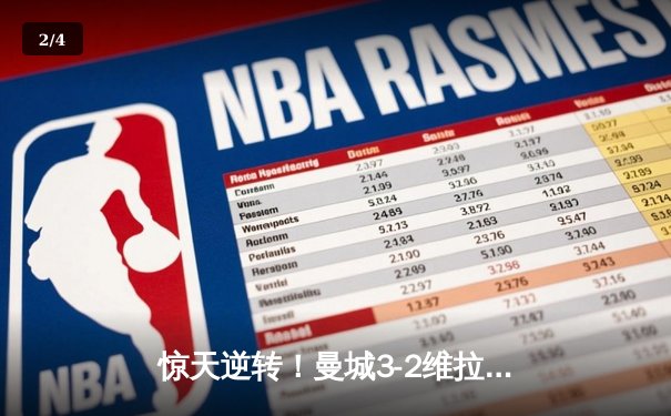 惊天逆转！曼城3-2维拉锁定英超四连冠，罗德里制胜球定乾坤 - 2