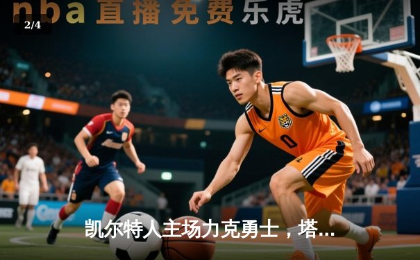 凯尔特人主场力克勇士，塔图姆44分闪耀，库里空砍38分 - 2