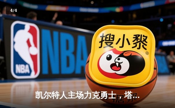 凯尔特人主场力克勇士，塔图姆44分闪耀，库里空砍38分 - 4