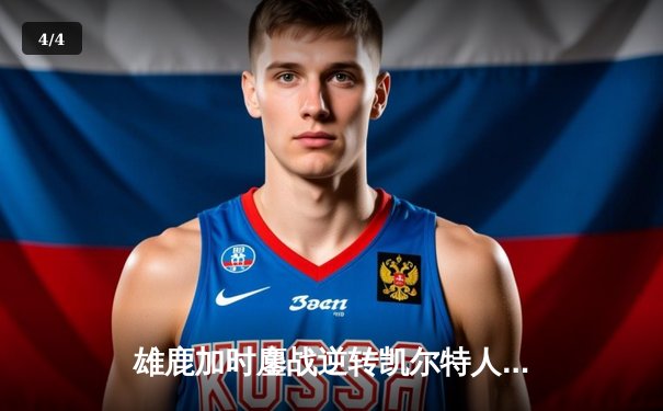 雄鹿加时鏖战逆转凯尔特人，字母哥44分创赛季新高 - 4