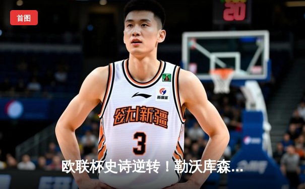 欧联杯史诗逆转！勒沃库森补时连入两球3-2绝杀罗马，不败神话延续至47场