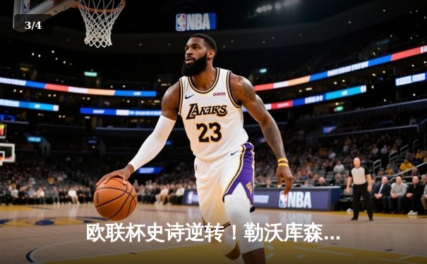 欧联杯史诗逆转！勒沃库森补时连入两球3-2绝杀罗马，不败神话延续至47场 - 3