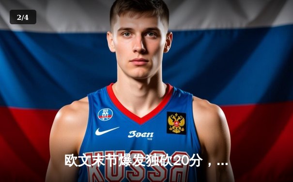 欧文末节爆发独砍20分，独行侠逆转雷霆挺进西部决赛 - 2