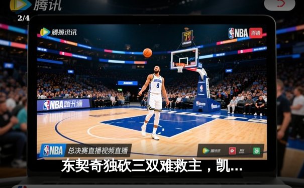 东契奇独砍三双难救主，凯尔特人险胜独行侠夺总决赛开门红 - 2