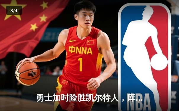 勇士加时险胜凯尔特人，库里狂砍43分创总决赛纪录 - 3