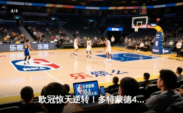 欧冠惊天逆转！多特蒙德4-2绝杀马竞，萨比策传射建功 - 4