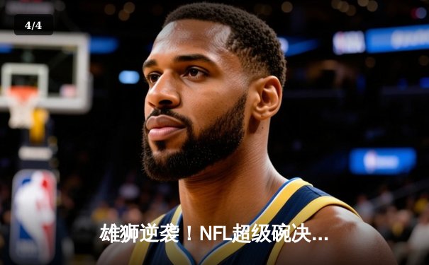 雄狮逆袭！NFL超级碗决赛惊现加时绝杀，酋长队25-22险胜49人队 - 4