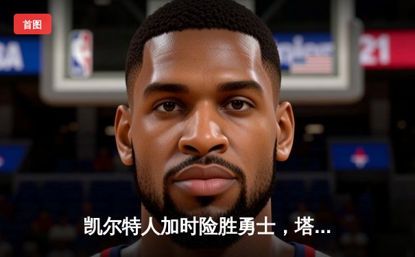 凯尔特人加时险胜勇士，塔图姆44分创赛季新高
