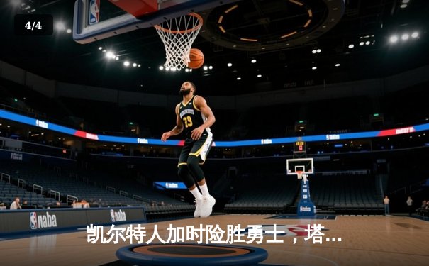 凯尔特人加时险胜勇士，塔图姆44分刷新纪录 - 4