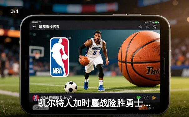 凯尔特人加时鏖战险胜勇士，塔图姆44分创赛季新高 - 3