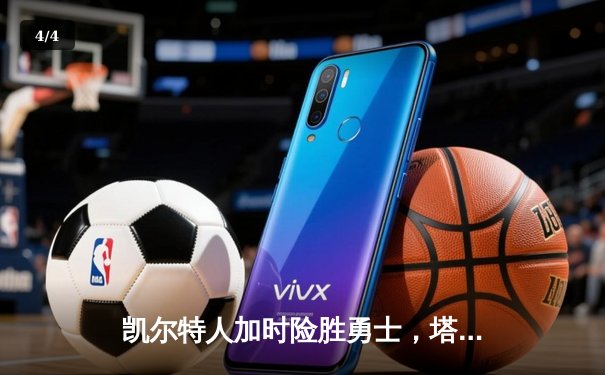 凯尔特人加时险胜勇士，塔图姆44分创赛季新高 - 4