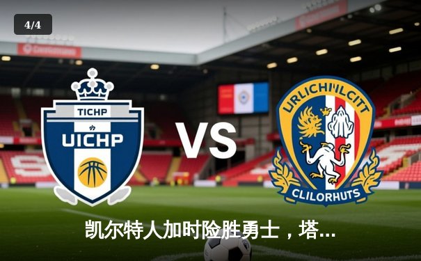 凯尔特人加时险胜勇士，塔图姆44分创赛季新高 - 4