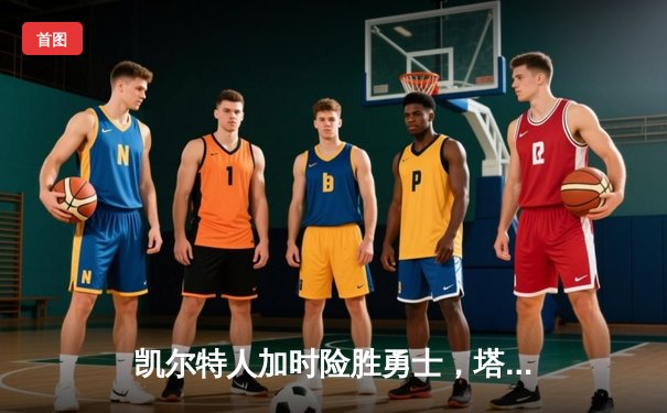 凯尔特人加时险胜勇士，塔图姆44分创赛季新高