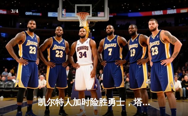 凯尔特人加时险胜勇士，塔图姆44分创赛季新高 - 3