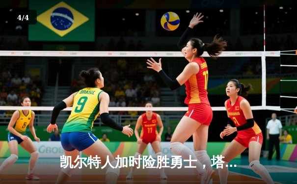 凯尔特人加时险胜勇士，塔图姆44分创赛季新高 - 4