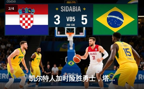 凯尔特人加时险胜勇士，塔图姆44分创赛季新高 - 2