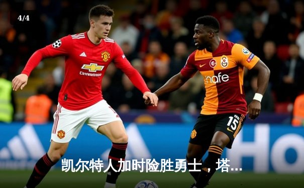 凯尔特人加时险胜勇士，塔图姆44分创赛季新高 - 4