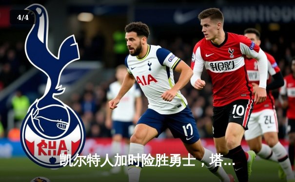 凯尔特人加时险胜勇士，塔图姆44分创赛季新高 - 4