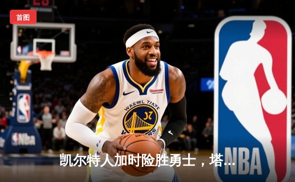 凯尔特人加时险胜勇士，塔图姆44分创赛季新高