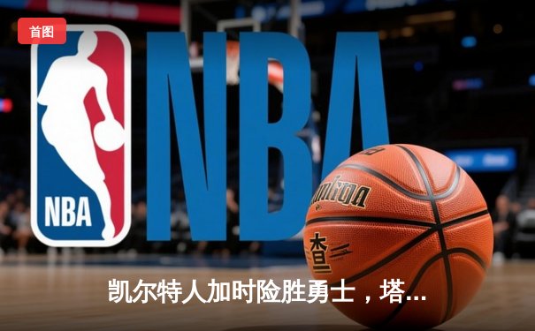 凯尔特人加时险胜勇士，塔图姆44分创赛季新高