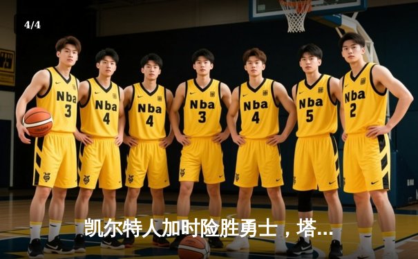 凯尔特人加时险胜勇士，塔图姆44分创赛季新高 - 4