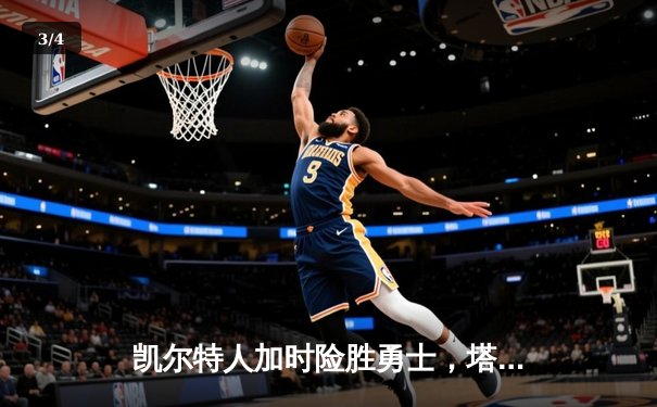 凯尔特人加时险胜勇士，塔图姆44分创赛季新高 - 3