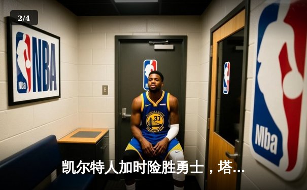 凯尔特人加时险胜勇士，塔图姆44分创赛季新高 - 2